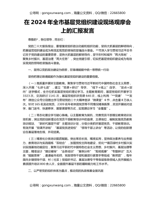 在2024年全市基层党组织建设现场观摩会上的汇报发言