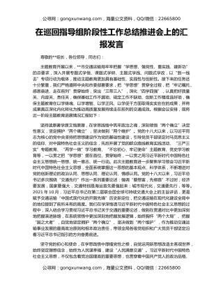 在巡回指导组阶段性工作总结推进会上的汇报发言