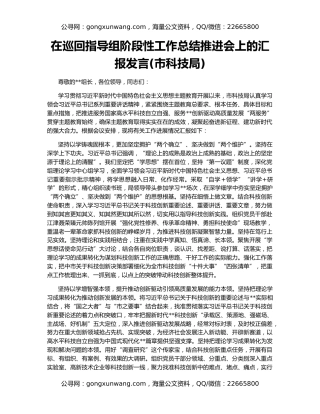 在巡回指导组阶段性工作总结推进会上的汇报发言(市科技局)