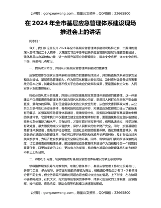 在2024年全市基层应急管理体系建设现场推进会上的讲话