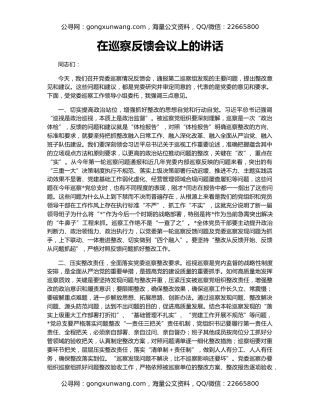 在巡察反馈会议上的讲话