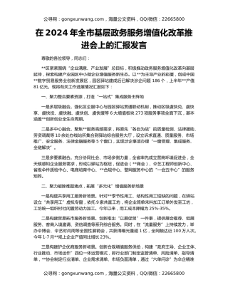 在2024年全市基层政务服务增值化改革推进会上的汇报发言
