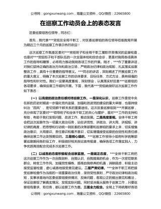 在巡察工作动员会上的表态发言