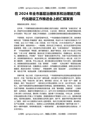 在2024年全市基层治理体系和治理能力现代化建设工作推进会上的汇报发言