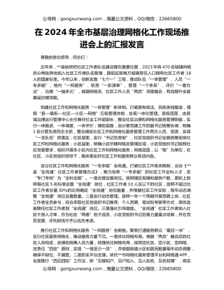 在2024年全市基层治理网格化工作现场推进会上的汇报发言