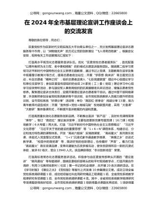 在2024年全市基层理论宣讲工作座谈会上的交流发言