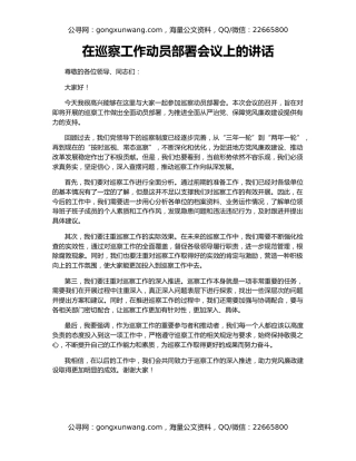 在巡察工作动员部署会议上的讲话