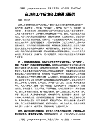 在巡察工作反馈会上的讲话提纲