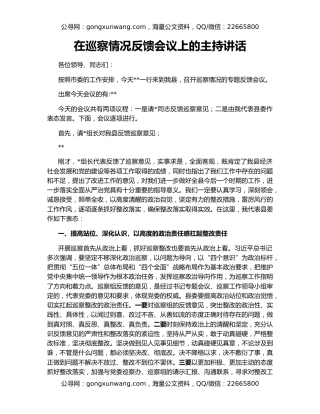 在巡察情况反馈会议上的主持讲话