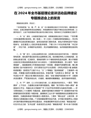 在2024年全市基层理论宣讲活动品牌建设专题推进会上的发言