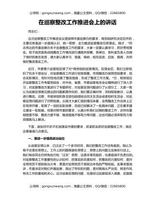 在巡察整改工作推进会上的讲话
