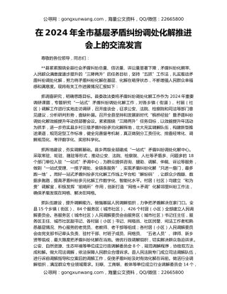 在2024年全市基层矛盾纠纷调处化解推进会上的交流发言