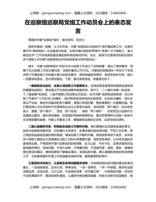 在巡察组巡察局党组工作动员会上的表态发言