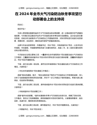 在2024年全市大气污染防治秋冬季攻坚行动部署会上的主持词