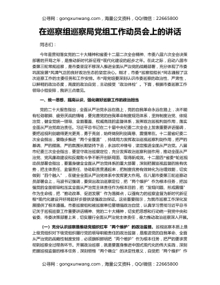 在巡察组巡察局党组工作动员会上的讲话