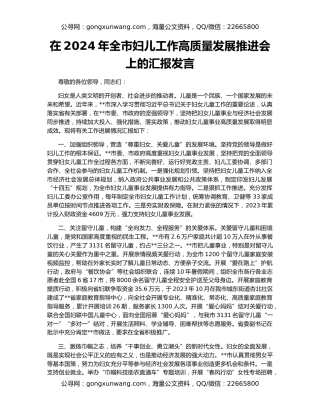 在2024年全市妇儿工作高质量发展推进会上的汇报发言