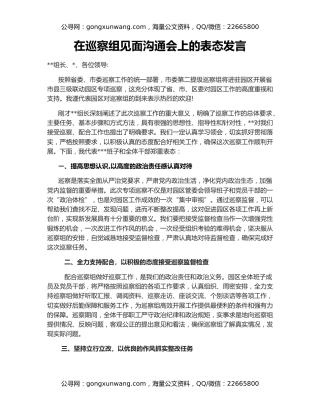 在巡察组见面沟通会上的表态发言