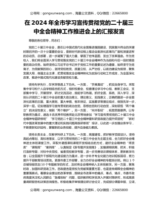在2024年全市学习宣传贯彻党的二十届三中全会精神工作推进会上的汇报发言