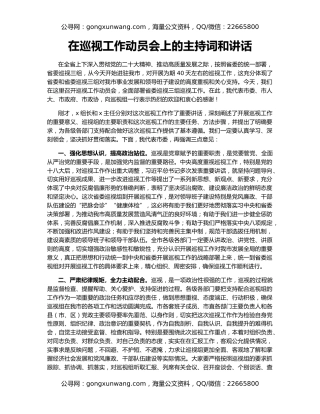 在巡视工作动员会上的主持词和讲话