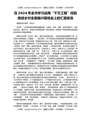 在2024年全市学习运用“千万工程”经验推进乡村全面振兴现场会上的汇报发言