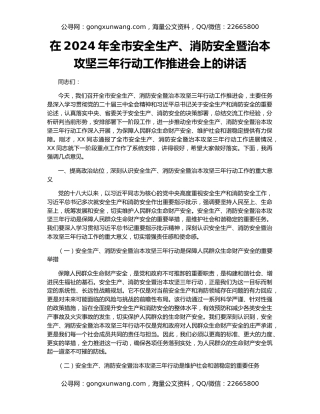 在2024年全市安全生产、消防安全暨治本攻坚三年行动工作推进会上的讲话