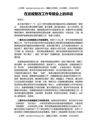 在巡视整改工作专题会上的讲话