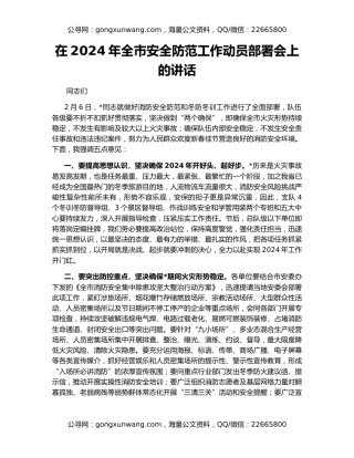在2024年全市安全防范工作动员部署会上的讲话