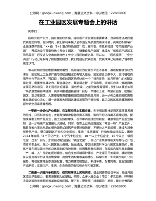 在工业园区发展专题会上的讲话
