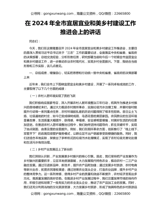 在2024年全市宜居宜业和美乡村建设工作推进会上的讲话