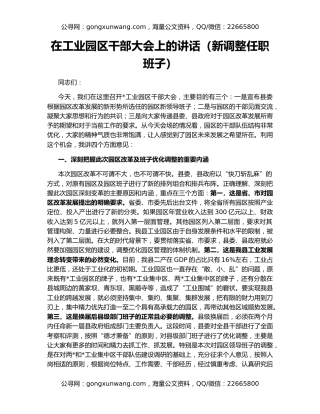 在工业园区干部大会上的讲话（新调整任职班子）