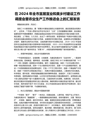 在2024年全市宜居宜业和美乡村建设工作调度会暨农业生产工作推进会上的汇报发言