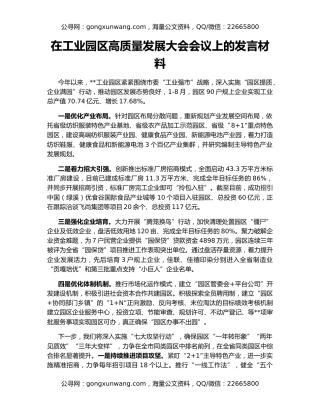 在工业园区高质量发展大会会议上的发言材料