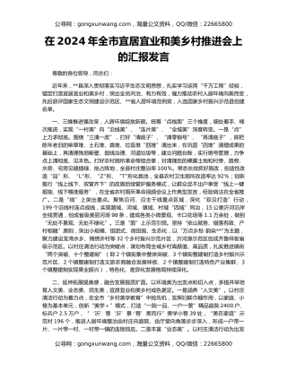 在2024年全市宜居宜业和美乡村推进会上的汇报发言