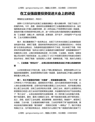 在工业强县暨投资促进大会上的讲话