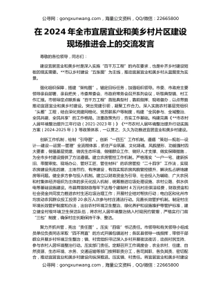 在2024年全市宜居宜业和美乡村片区建设现场推进会上的交流发言