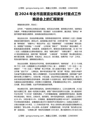 在2024年全市宜居宜业和美乡村重点工作推进会上的汇报发言