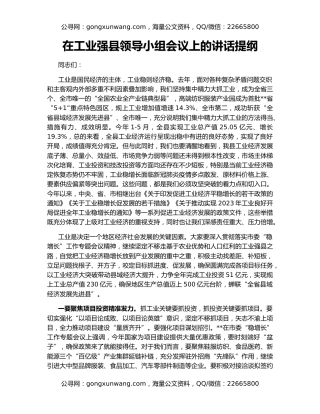 在工业强县领导小组会议上的讲话提纲