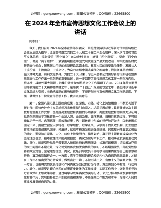 在2024年全市宣传思想文化工作会议上的讲话