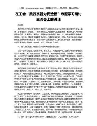 在工会“践行宗旨为民造福”专题学习研讨交流会上的讲话