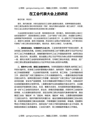 在工会代表大会上的讲话