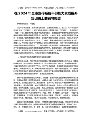 在2024年全市宣传系统干部能力素质提升培训班上的辅导报告