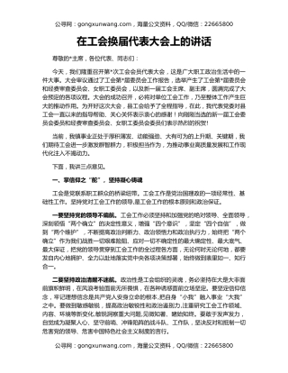 在工会换届代表大会上的讲话