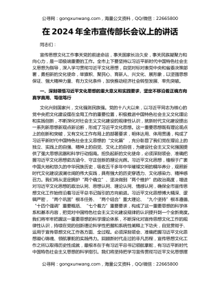 在2024年全市宣传部长会议上的讲话