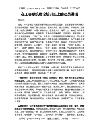 在工会系统理论培训班上的动员讲话