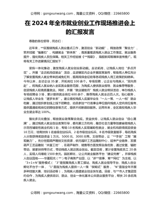 在2024年全市就业创业工作现场推进会上的汇报发言