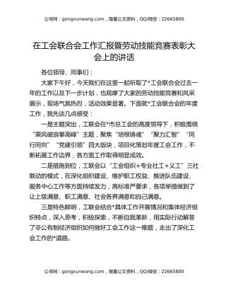 在工会联合会工作汇报暨劳动技能竞赛表彰大会上的讲话