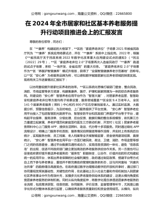 在2024年全市居家和社区基本养老服务提升行动项目推进会上的汇报发言