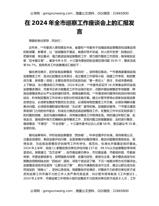 在2024年全市巡察工作座谈会上的汇报发言