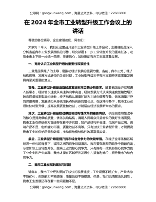 在2024年全市工业转型升级工作会议上的讲话