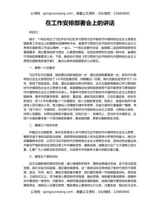 在工作安排部署会上的讲话